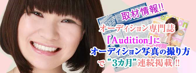 取材情報 オーディション専門誌auditionにオーディション写真の撮り方で3カ月連続掲載