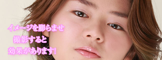 イメージを膨らませて撮影すると効果があります