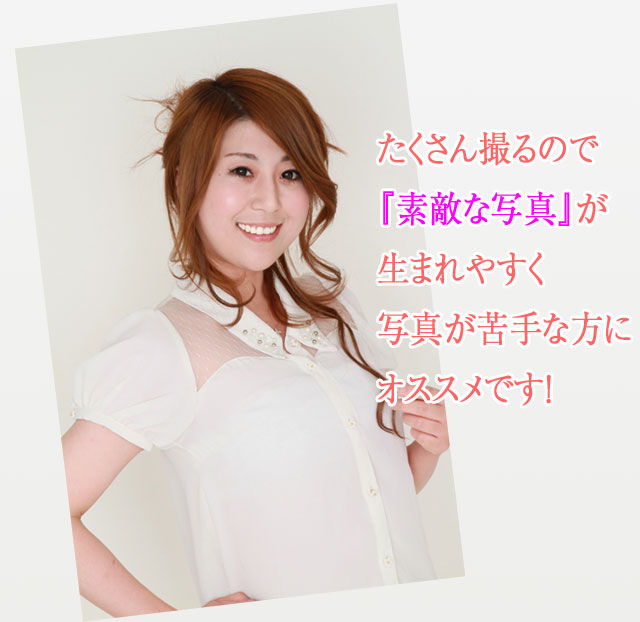 たくさん撮るので『素敵な写真』が生まれやすく写真が苦手でも大丈夫です!!